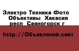 Электро-Техника Фото - Объективы. Хакасия респ.,Саяногорск г.